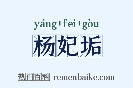 杨妃垢是什么意思的图片